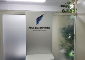 不二エンタープライズ株式会社の写真3