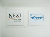 株式会社ＮＥＸＴリビングの写真3