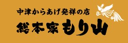 なか津からあげ総本家もり山　鵠沼海岸店の写真1