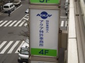 株式会社アクアナレッジの写真3