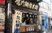 ドリームアドバンス株式会社／鳴門鯛焼本舗 神田西口店の写真1