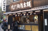 ドリームアドバンス株式会社／鳴門鯛焼本舗 末広町店の写真1