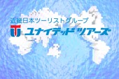 株式会社ユナイテッドツアーズの写真1