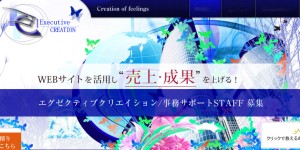 エグゼクティブクリエイションのwebサイトです